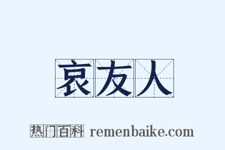 哀友人是什么意思的图片
